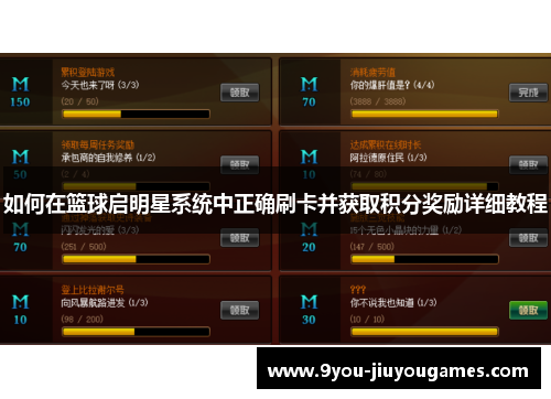 如何在篮球启明星系统中正确刷卡并获取积分奖励详细教程