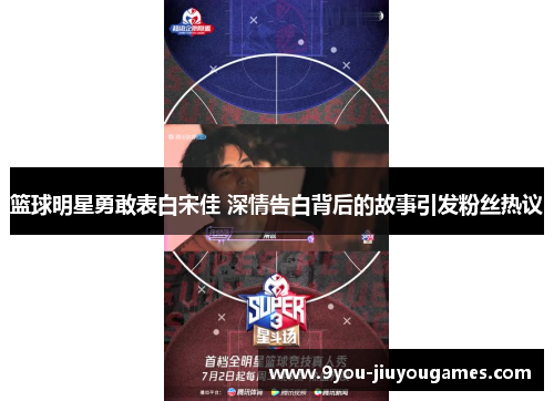 篮球明星勇敢表白宋佳 深情告白背后的故事引发粉丝热议