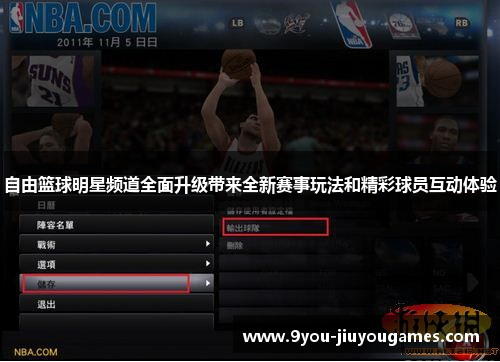 自由篮球明星频道全面升级带来全新赛事玩法和精彩球员互动体验